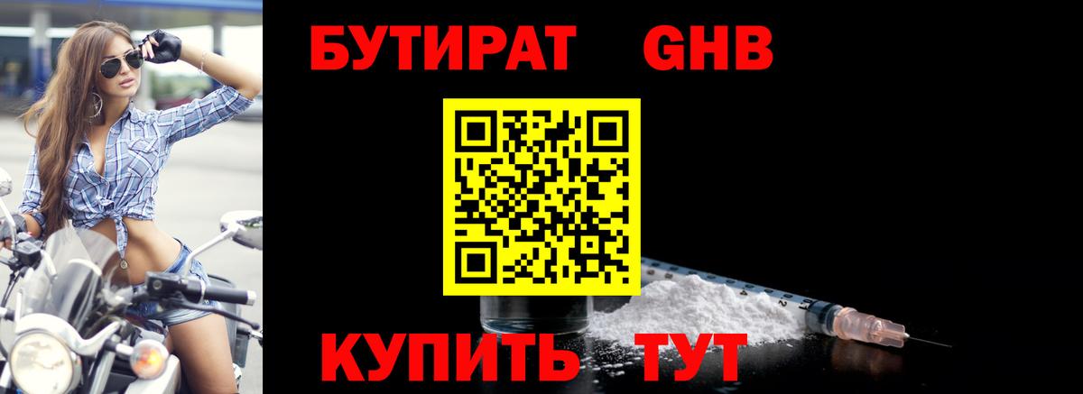 БУТИРАТ 1.4BDO Ливны