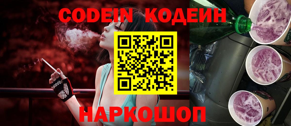 Кодеин Purple Drank  Вход с VPN  Codein Purple Drank  Ливны 