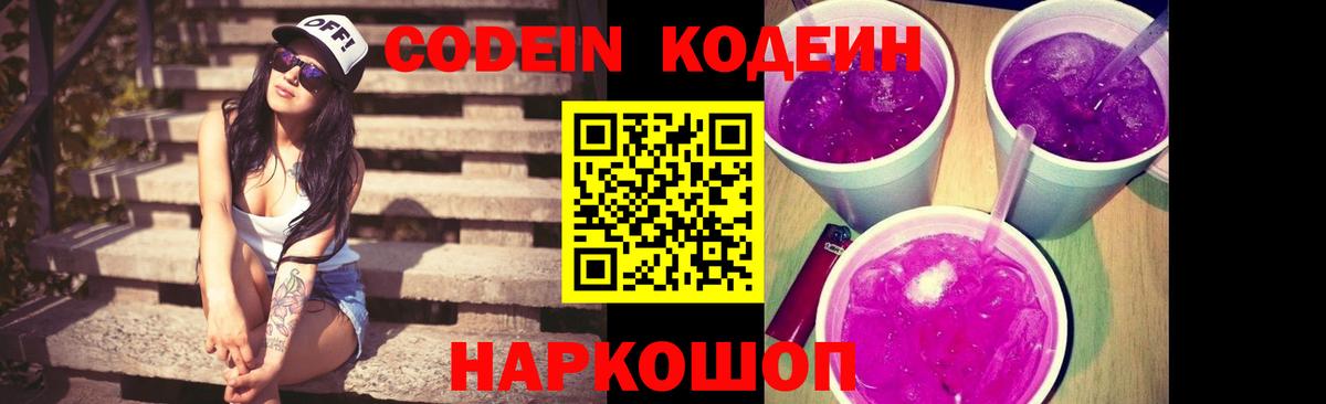 Codein напиток Lean (лин) Ливны